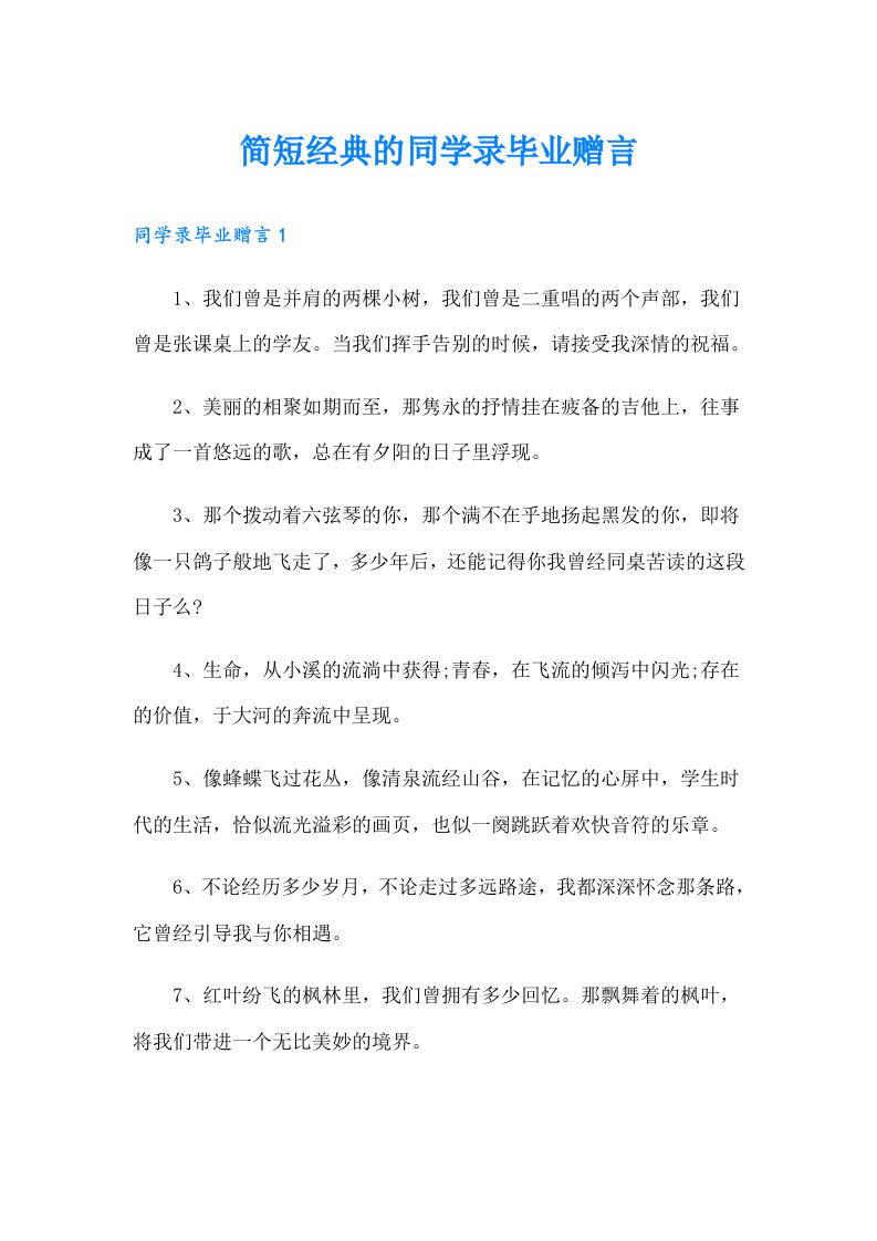 简短经典的同学录毕业赠言