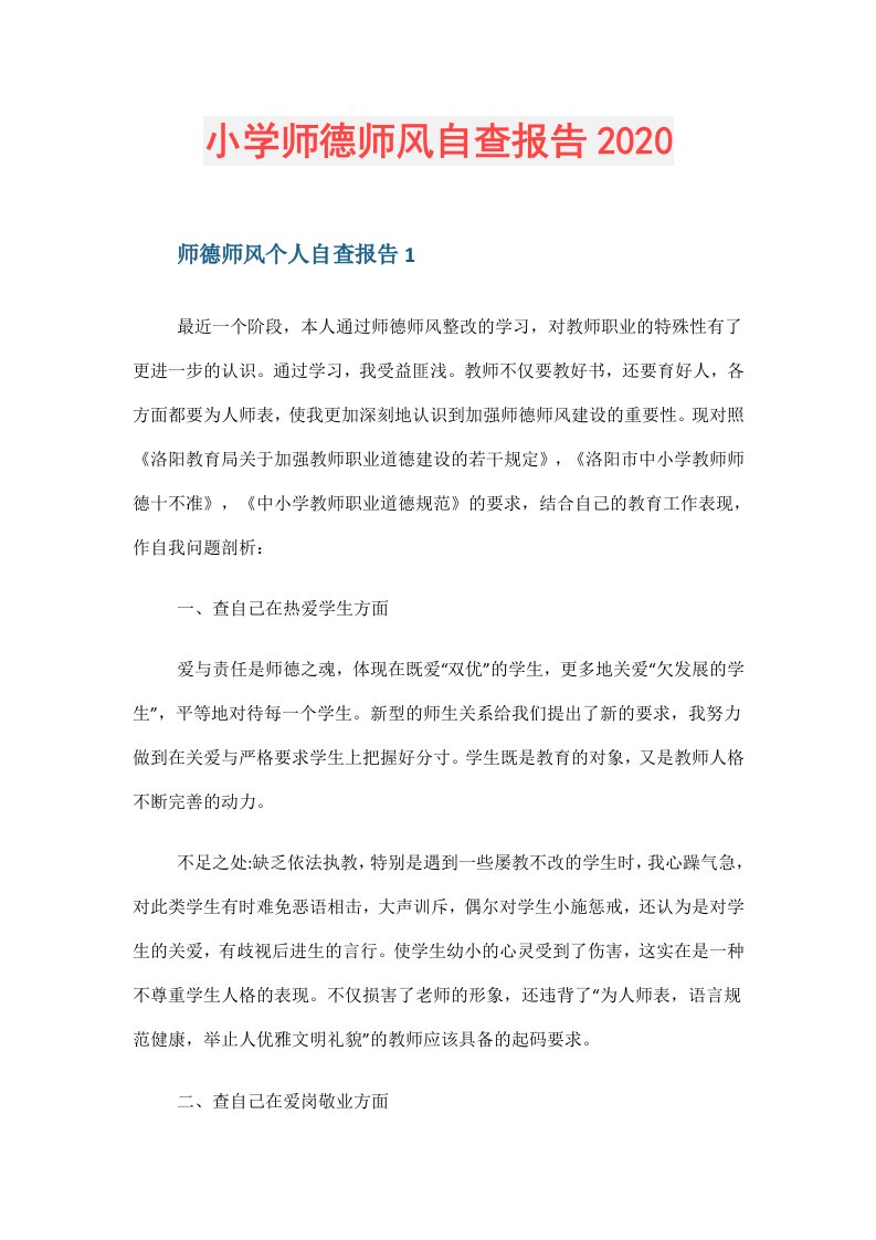 小学师德师风自查报告