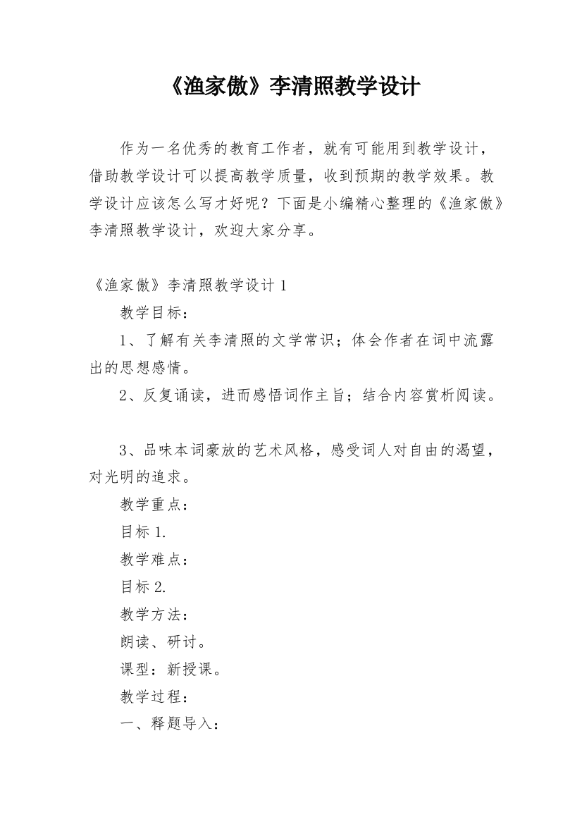 《渔家傲》李清照教学设计_1