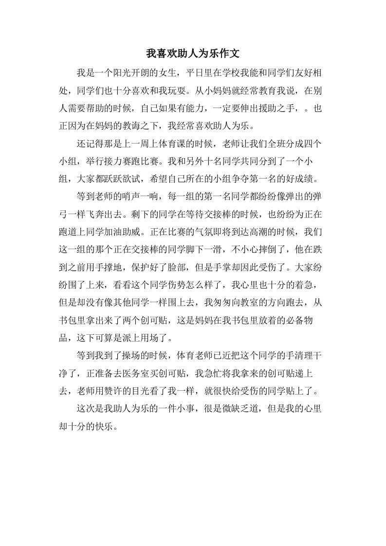 我喜欢助人为乐作文