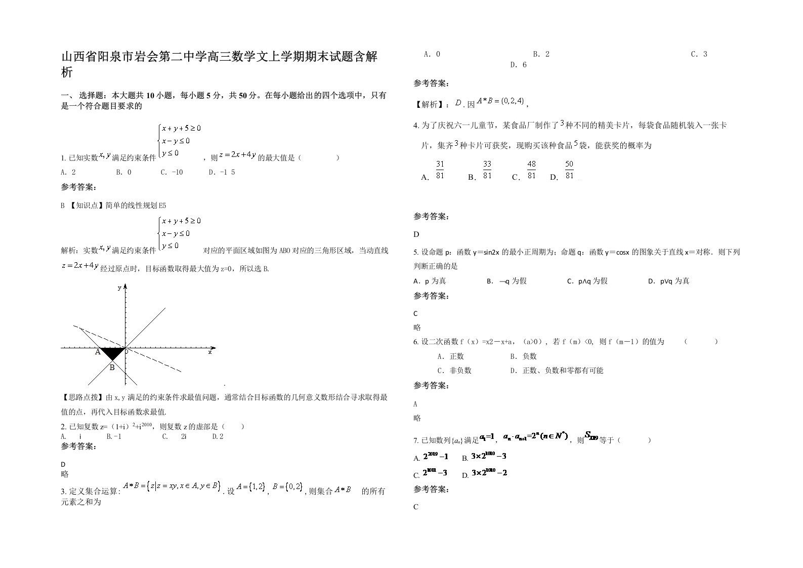 山西省阳泉市岩会第二中学高三数学文上学期期末试题含解析