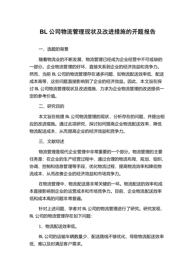 BL公司物流管理现状及改进措施的开题报告