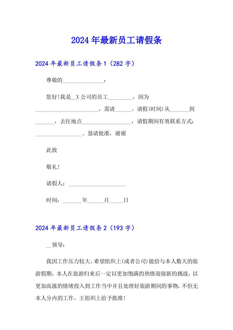 2024年最新员工请假条