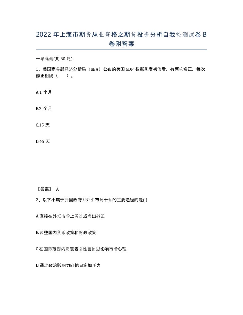 2022年上海市期货从业资格之期货投资分析自我检测试卷B卷附答案