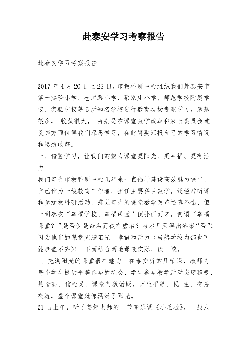 赴泰安学习考察报告