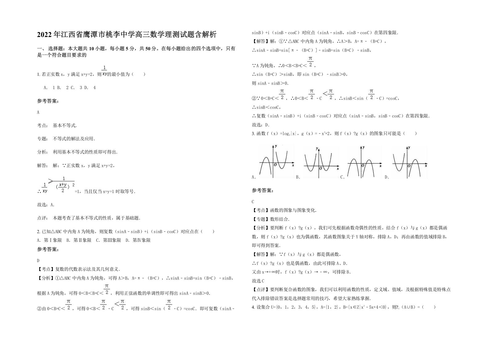 2022年江西省鹰潭市桃李中学高三数学理测试题含解析