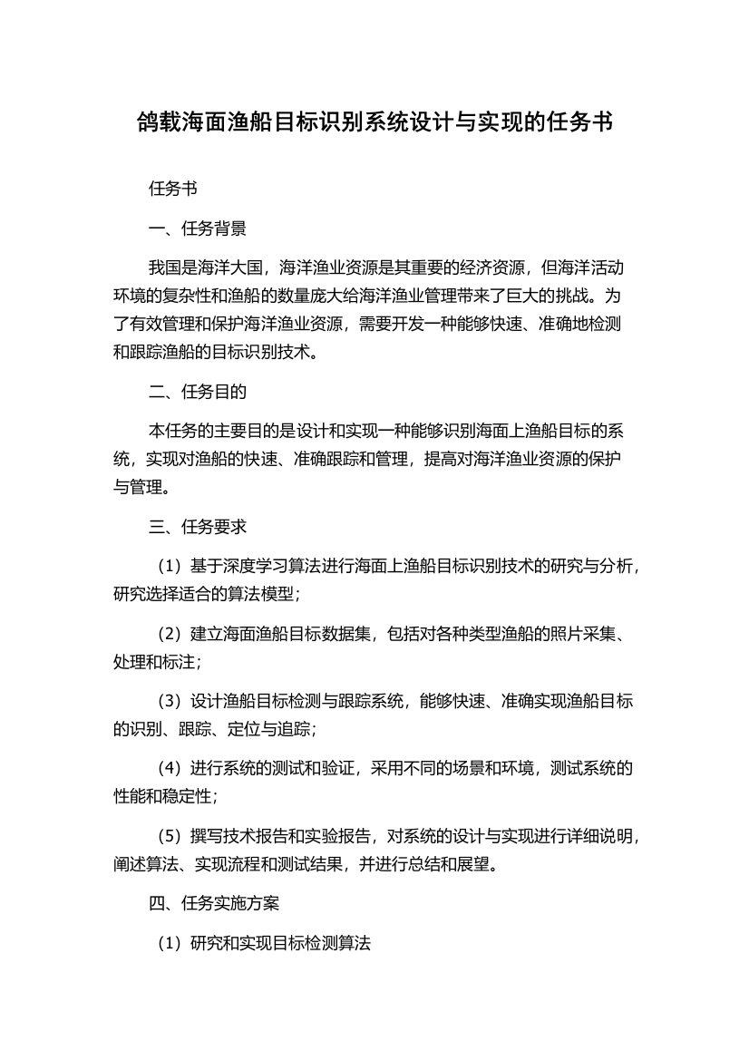 鸽载海面渔船目标识别系统设计与实现的任务书