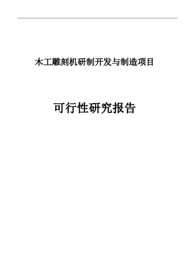 木工雕刻机研制开发与制造项目可行性研究报告