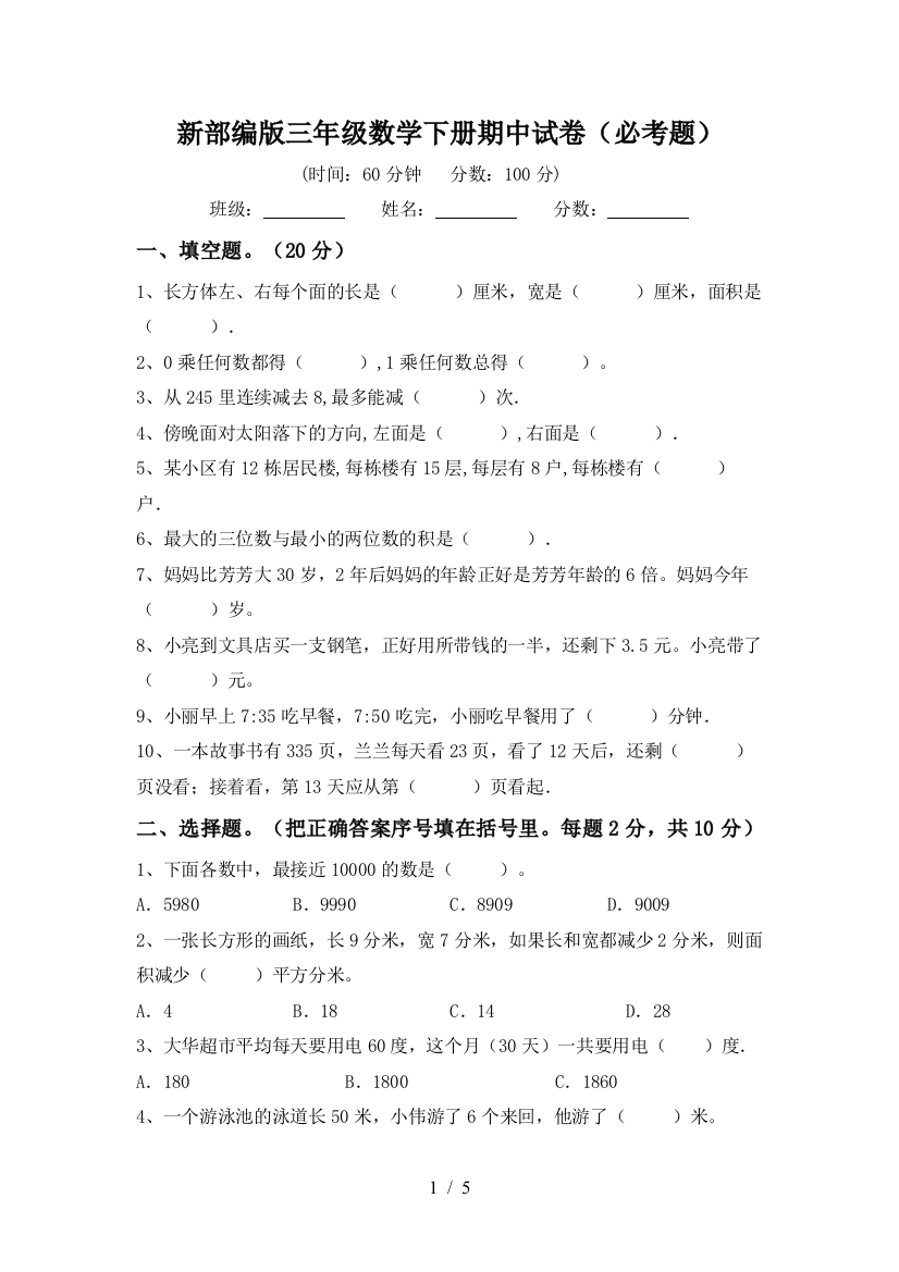 新部编版三年级数学下册期中试卷(必考题)