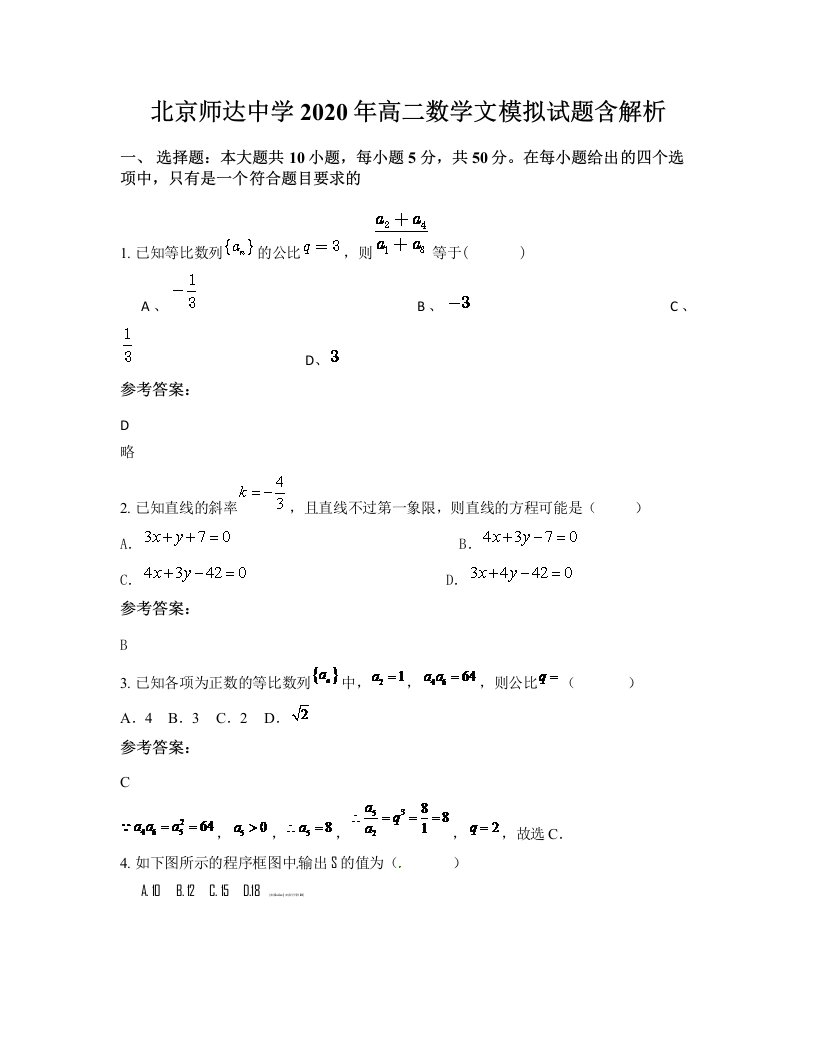 北京师达中学2020年高二数学文模拟试题含解析