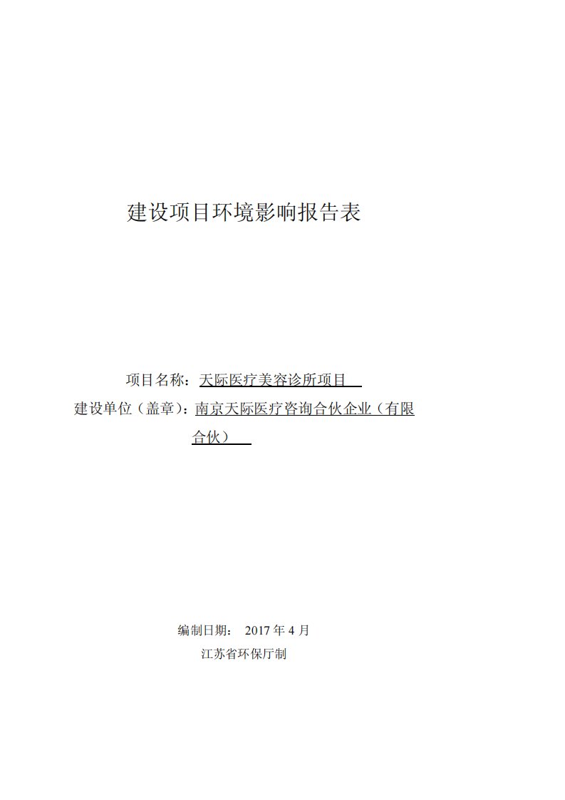 环境影响评价报告公示：疗美容诊诊所环评报告