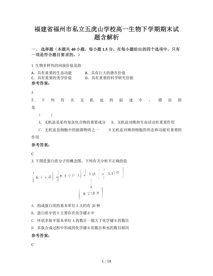 福建省福州市私立五虎山学校高一生物下学期期末试题含解析