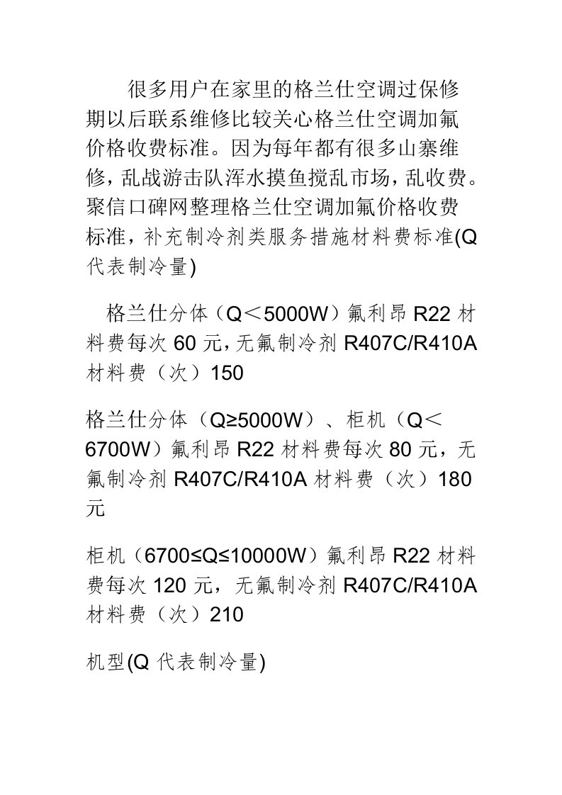 格兰仕空调加氟价格收费标准