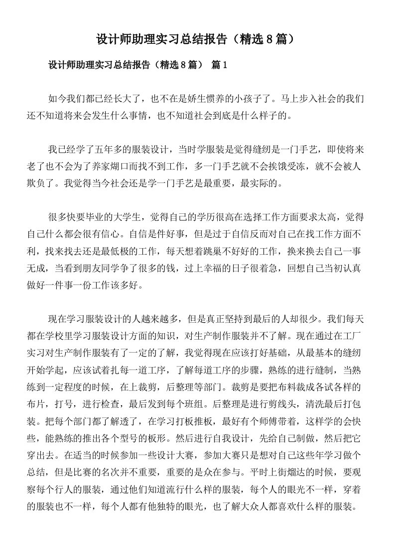 设计师助理实习总结报告（精选8篇）