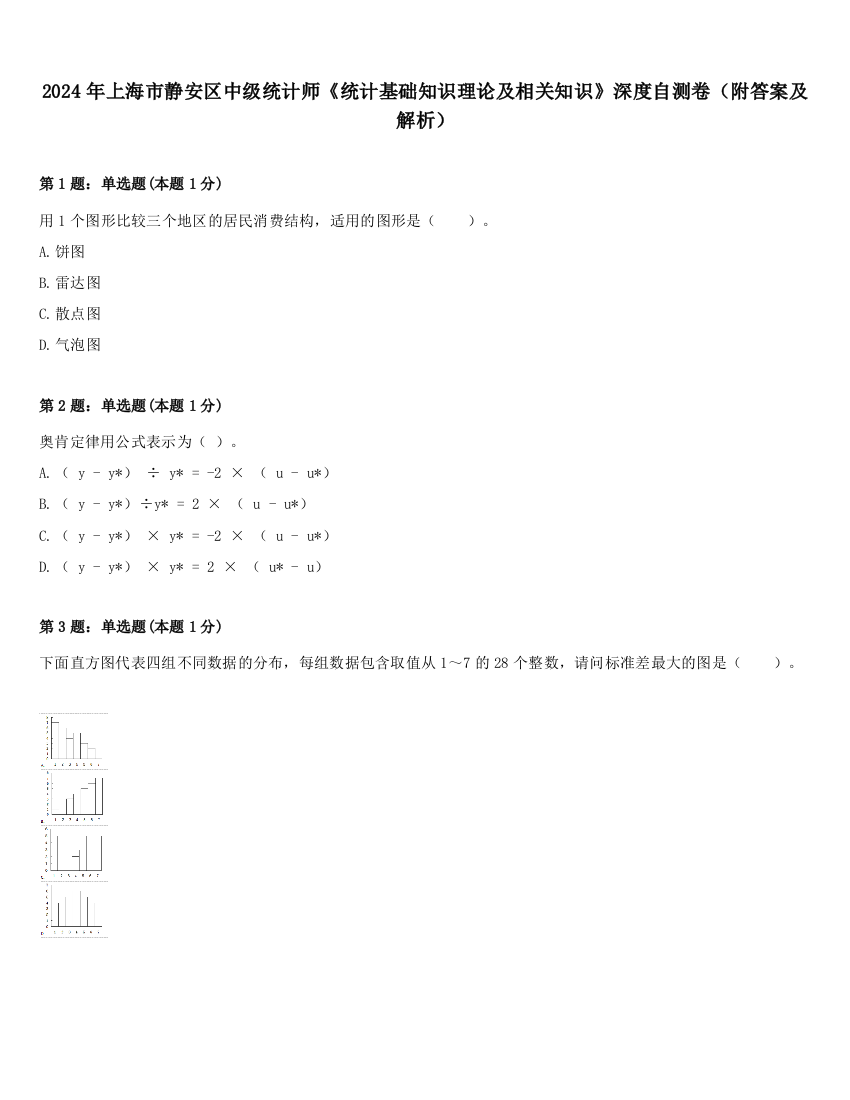 2024年上海市静安区中级统计师《统计基础知识理论及相关知识》深度自测卷（附答案及解析）