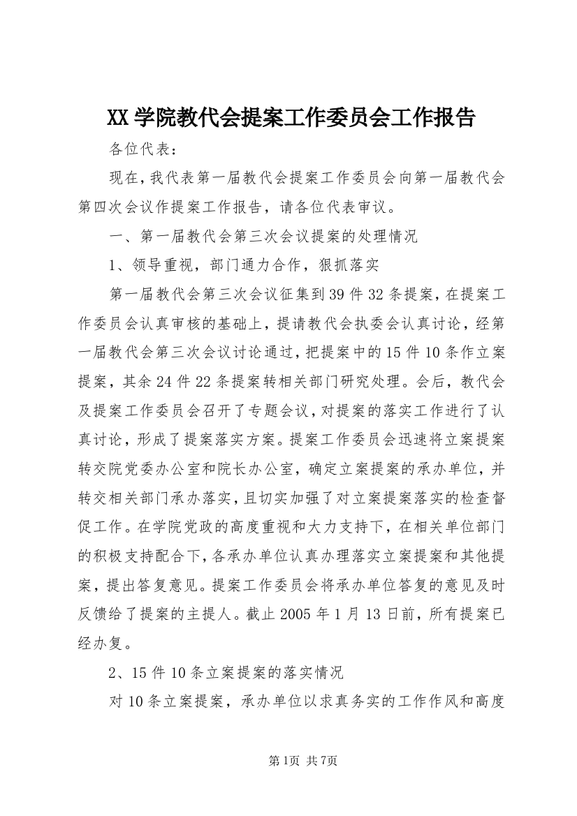 XX学院教代会提案工作委员会工作报告