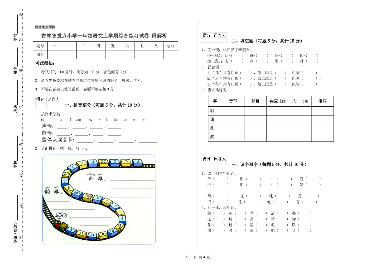 吉林省重点小学一年级语文上学期综合练习试卷-附解析