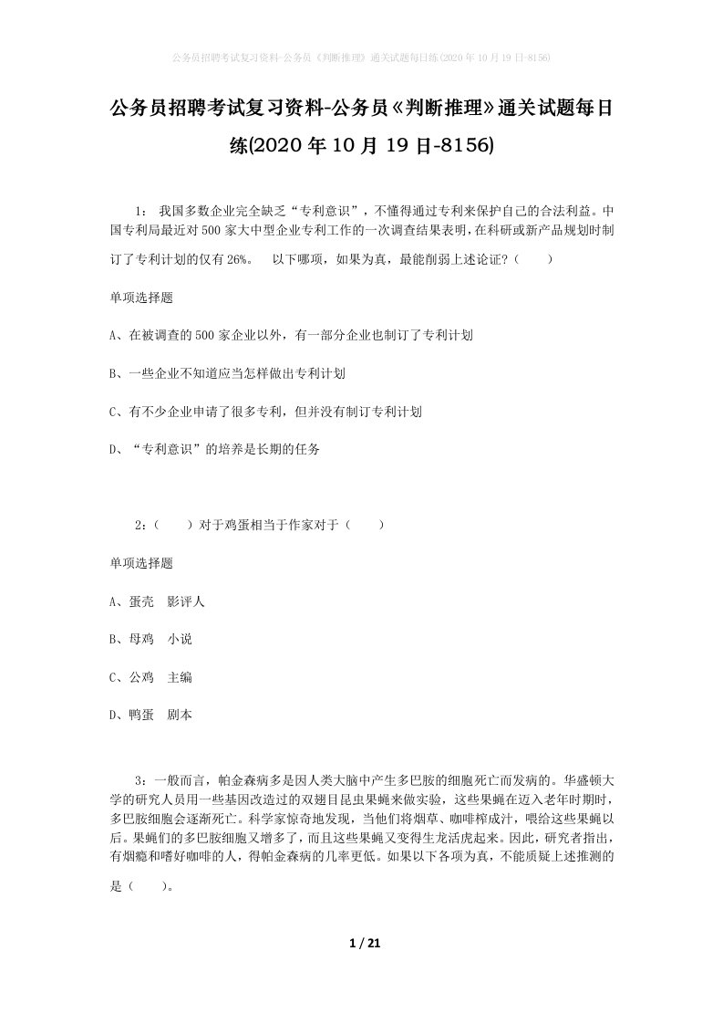 公务员招聘考试复习资料-公务员判断推理通关试题每日练2020年10月19日-8156