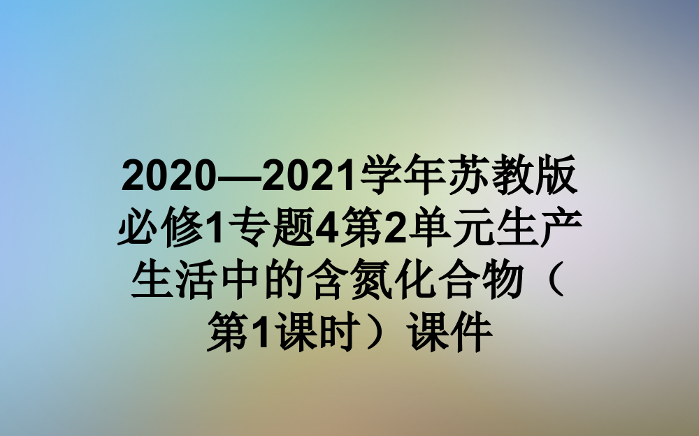 2020—2021学年苏教版必修1专题4第2单元生产生活中的含氮化合物(第1课时)课件