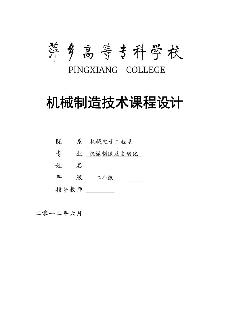 机械制造技术课程设计设计CA6140车床手柄座零件的机械加工工艺规程及典型夹具大批量生产