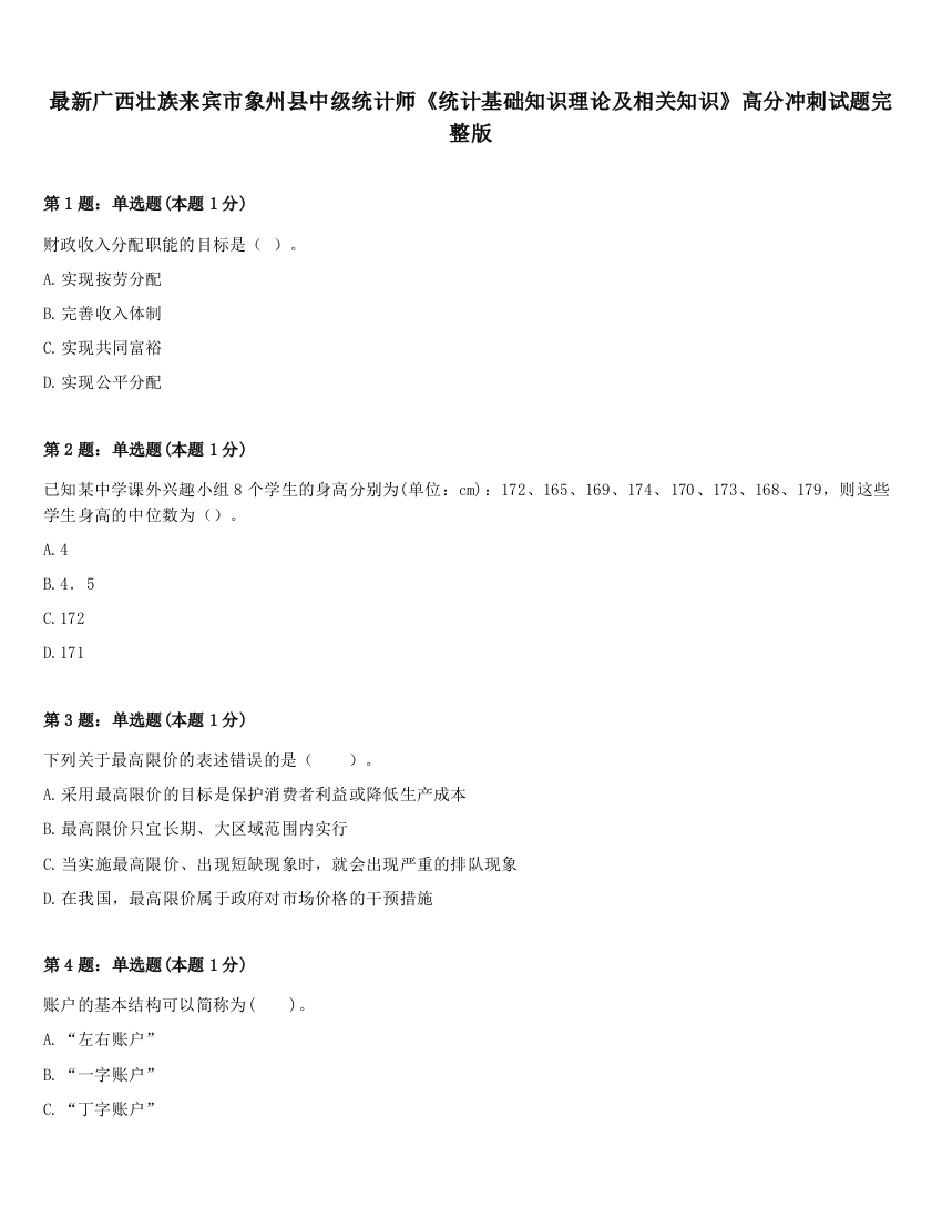 最新广西壮族来宾市象州县中级统计师《统计基础知识理论及相关知识》高分冲刺试题完整版