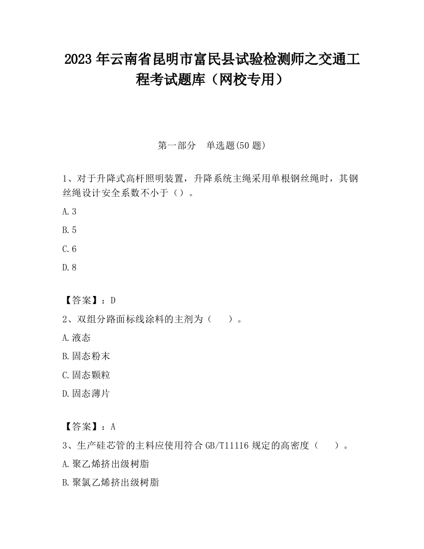 2023年云南省昆明市富民县试验检测师之交通工程考试题库（网校专用）