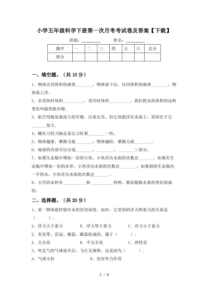 小学五年级科学下册第一次月考考试卷及答案下载