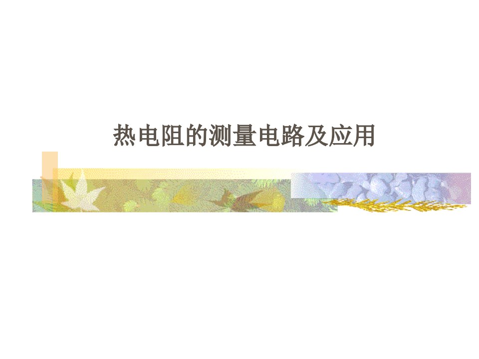 热电阻的测量电路及应用(实验用)1(ppt)