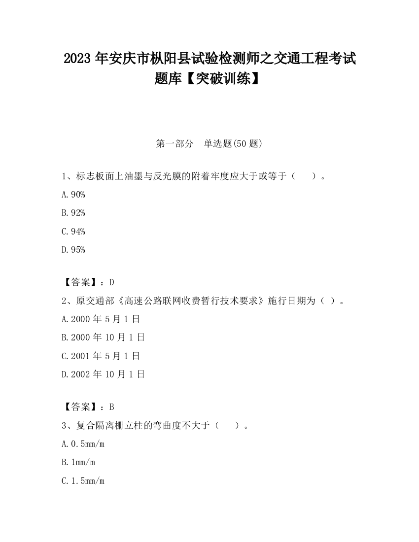 2023年安庆市枞阳县试验检测师之交通工程考试题库【突破训练】