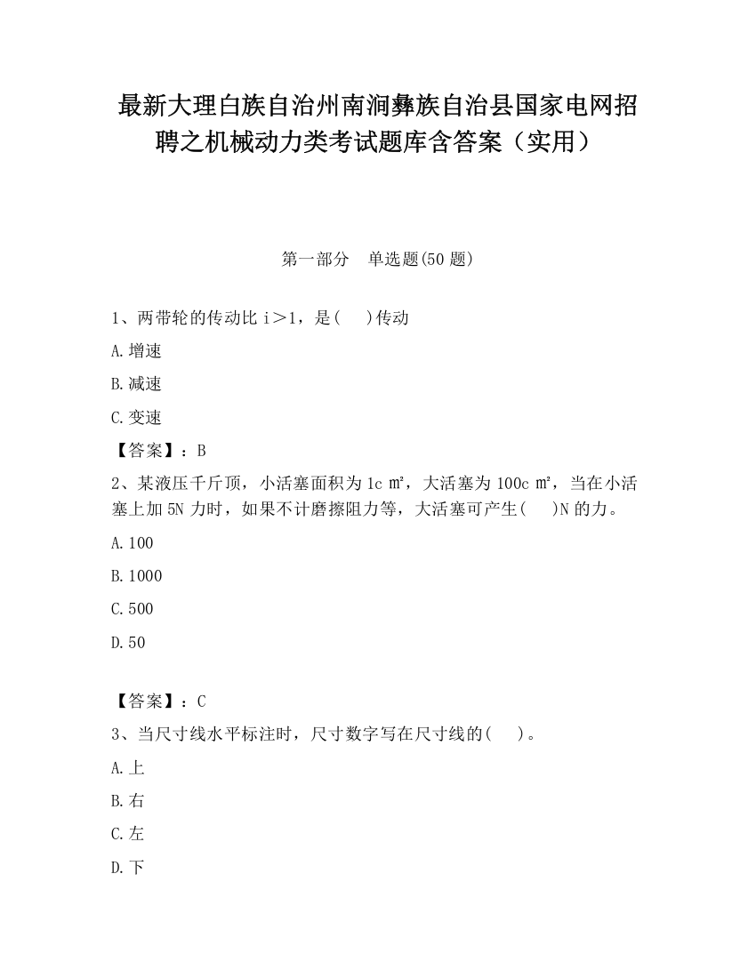 最新大理白族自治州南涧彝族自治县国家电网招聘之机械动力类考试题库含答案（实用）