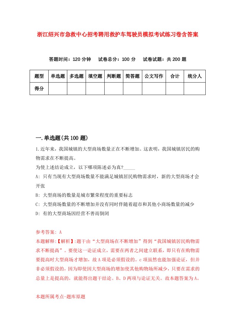 浙江绍兴市急救中心招考聘用救护车驾驶员模拟考试练习卷含答案6