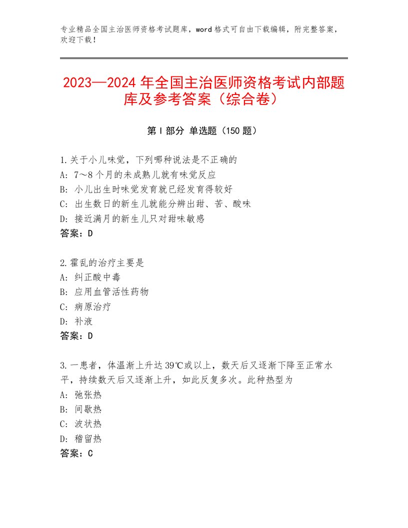 优选全国主治医师资格考试真题题库附答案【模拟题】