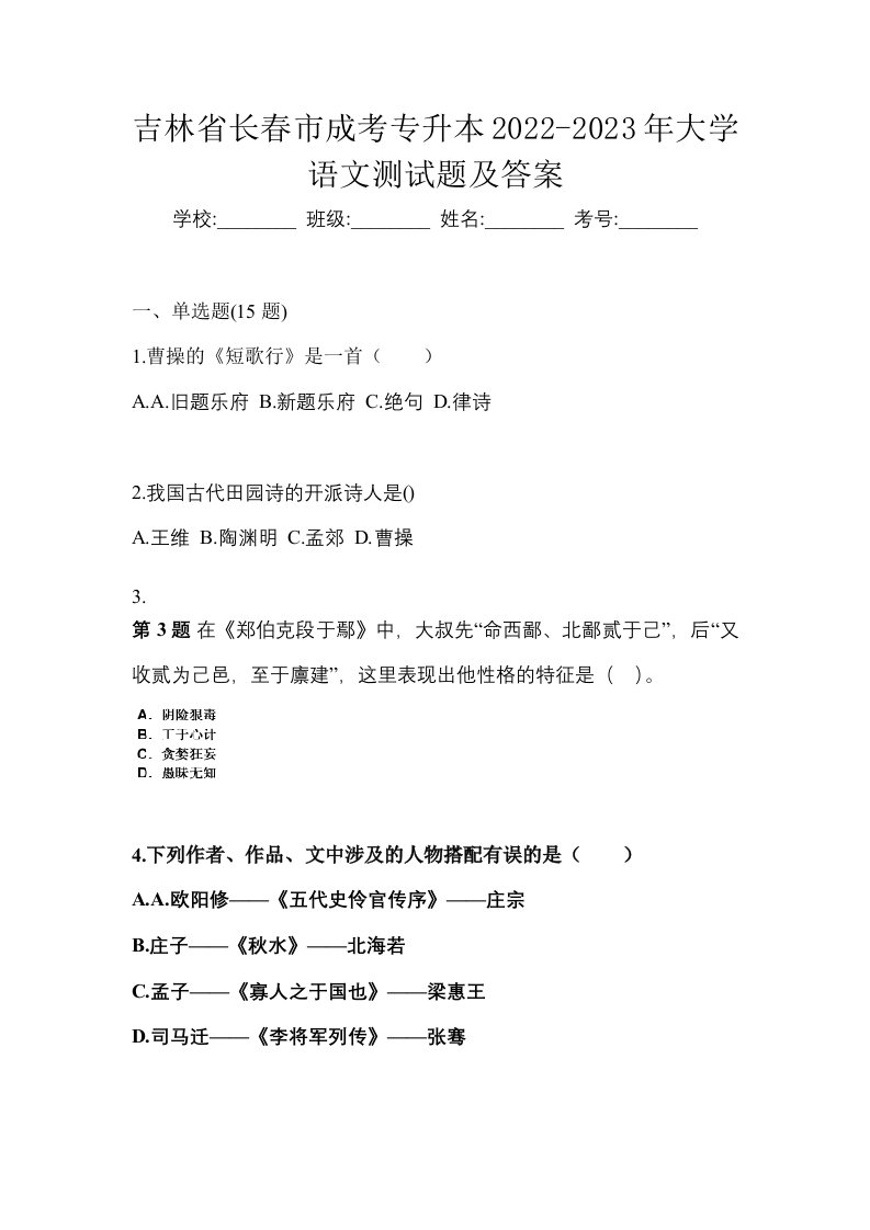 吉林省长春市成考专升本2022-2023年大学语文测试题及答案