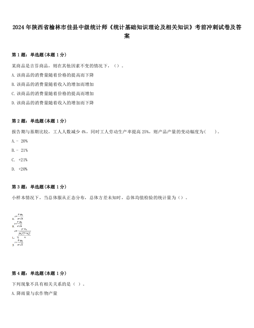 2024年陕西省榆林市佳县中级统计师《统计基础知识理论及相关知识》考前冲刺试卷及答案