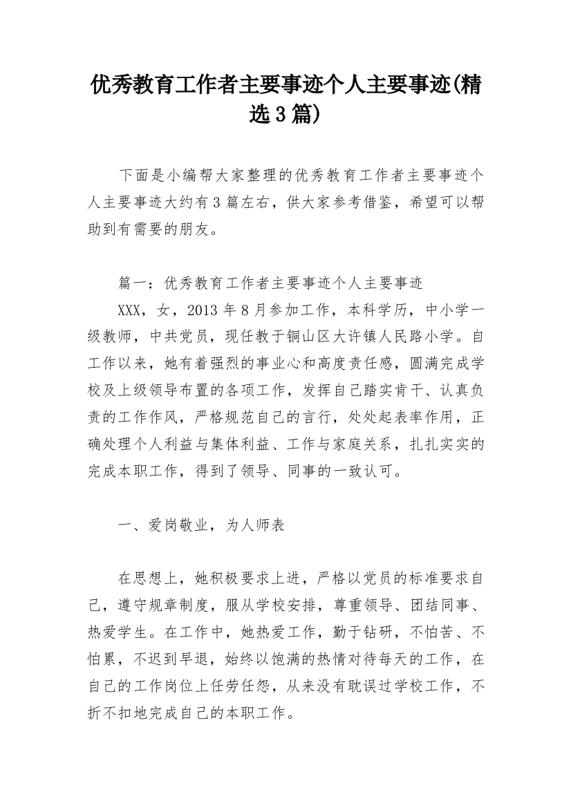 优秀教育工作者主要事迹个人主要事迹(精选3篇)