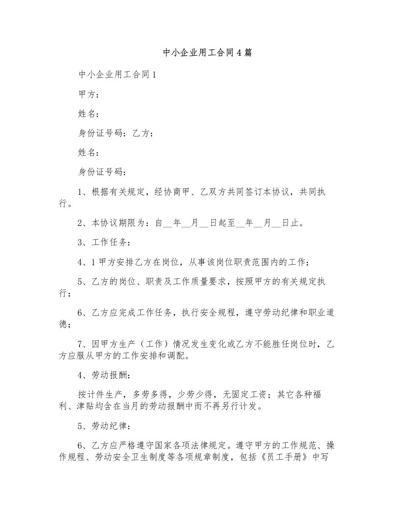 中小企业用工合同4篇