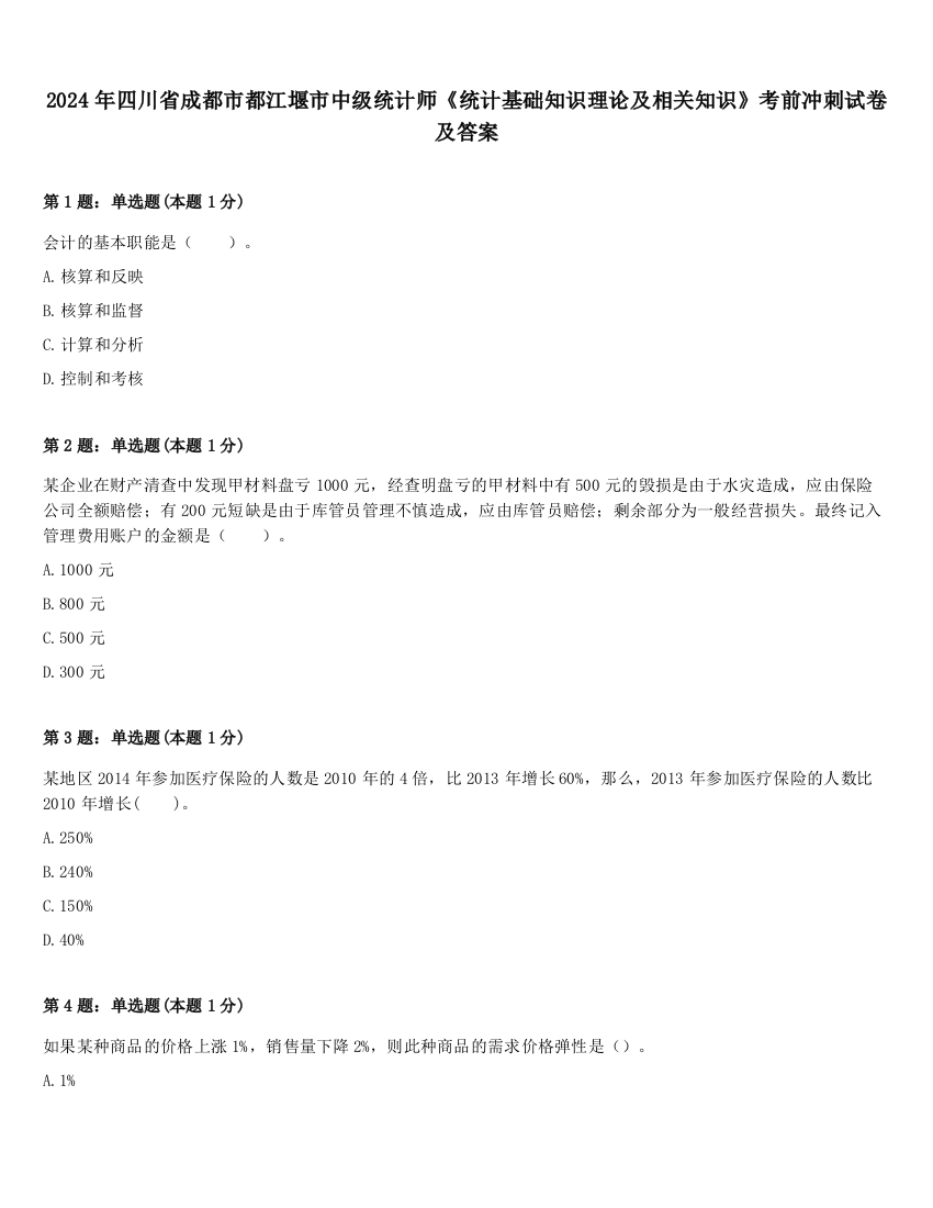 2024年四川省成都市都江堰市中级统计师《统计基础知识理论及相关知识》考前冲刺试卷及答案