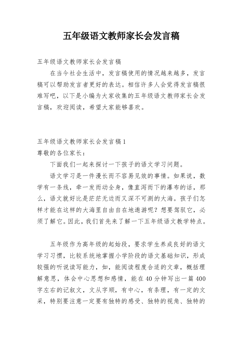 五年级语文教师家长会发言稿