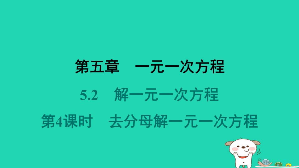 河北省2024七年级数学上册第五章一元一次方程5.2解一元一次方程第4课时去分母解一元一次方程预习课件新版新人教版