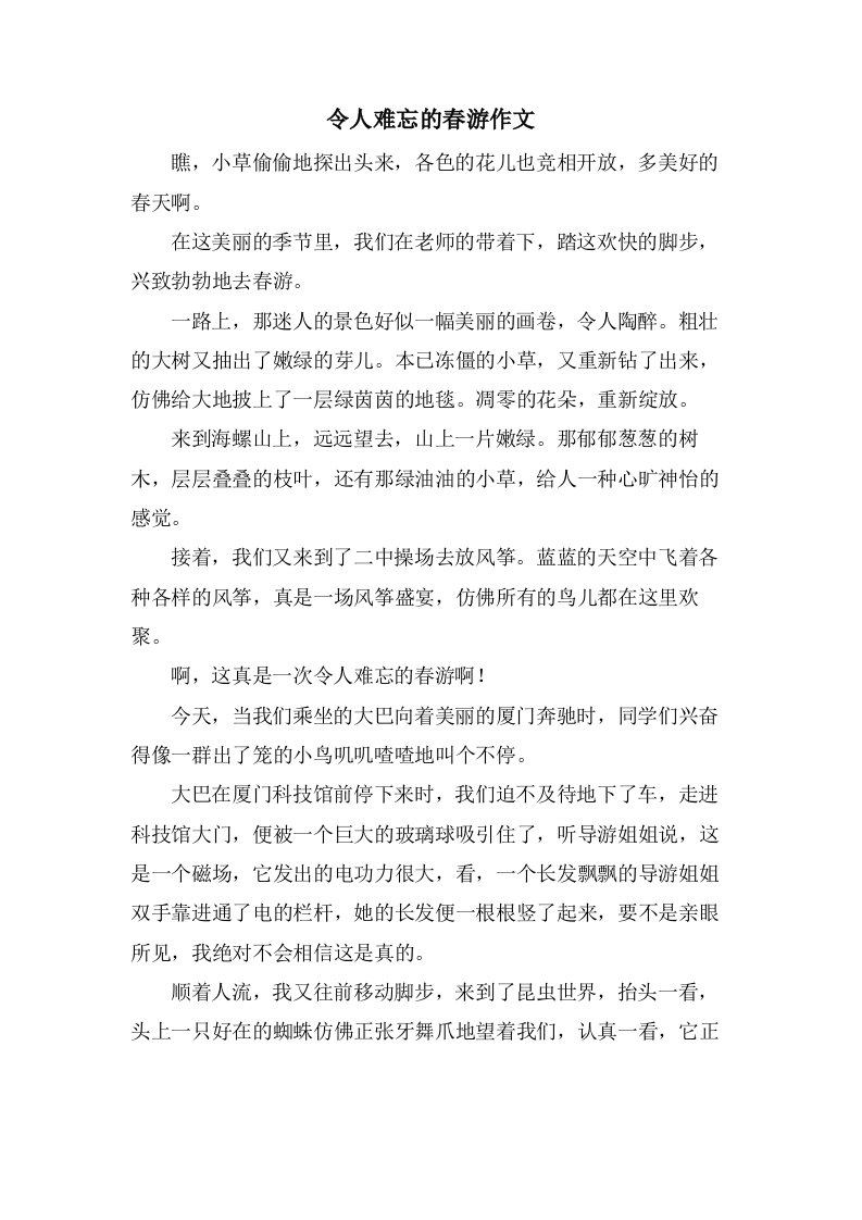 令人难忘的春游作文