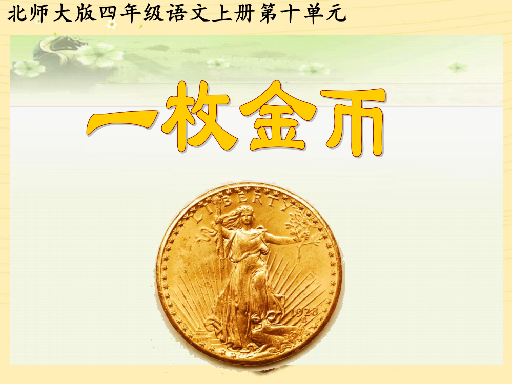 北师大版小学语文四年级上册《一枚金币》课件