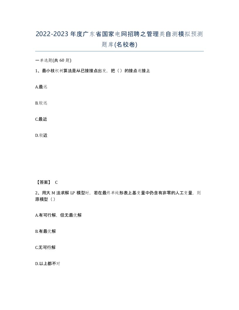 2022-2023年度广东省国家电网招聘之管理类自测模拟预测题库名校卷