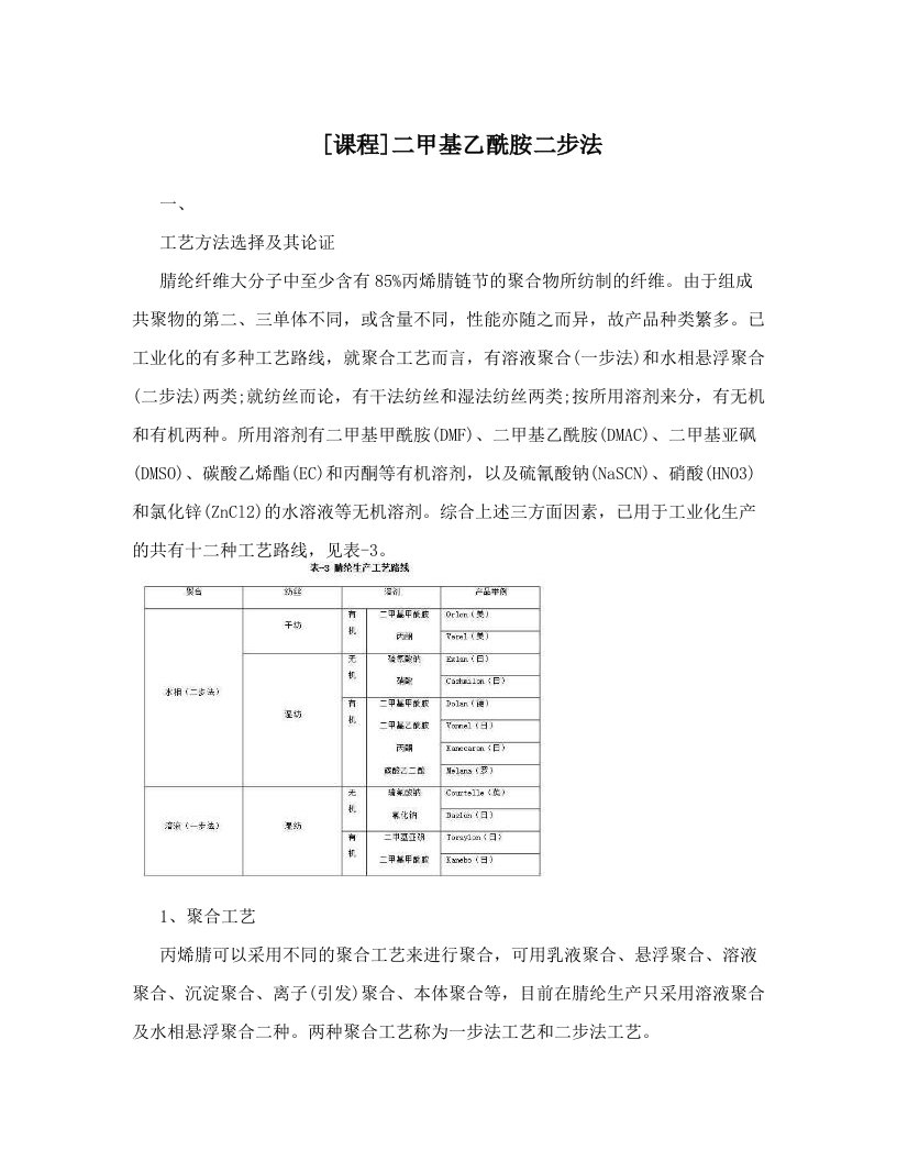 [课程]二甲基乙酰胺二步法