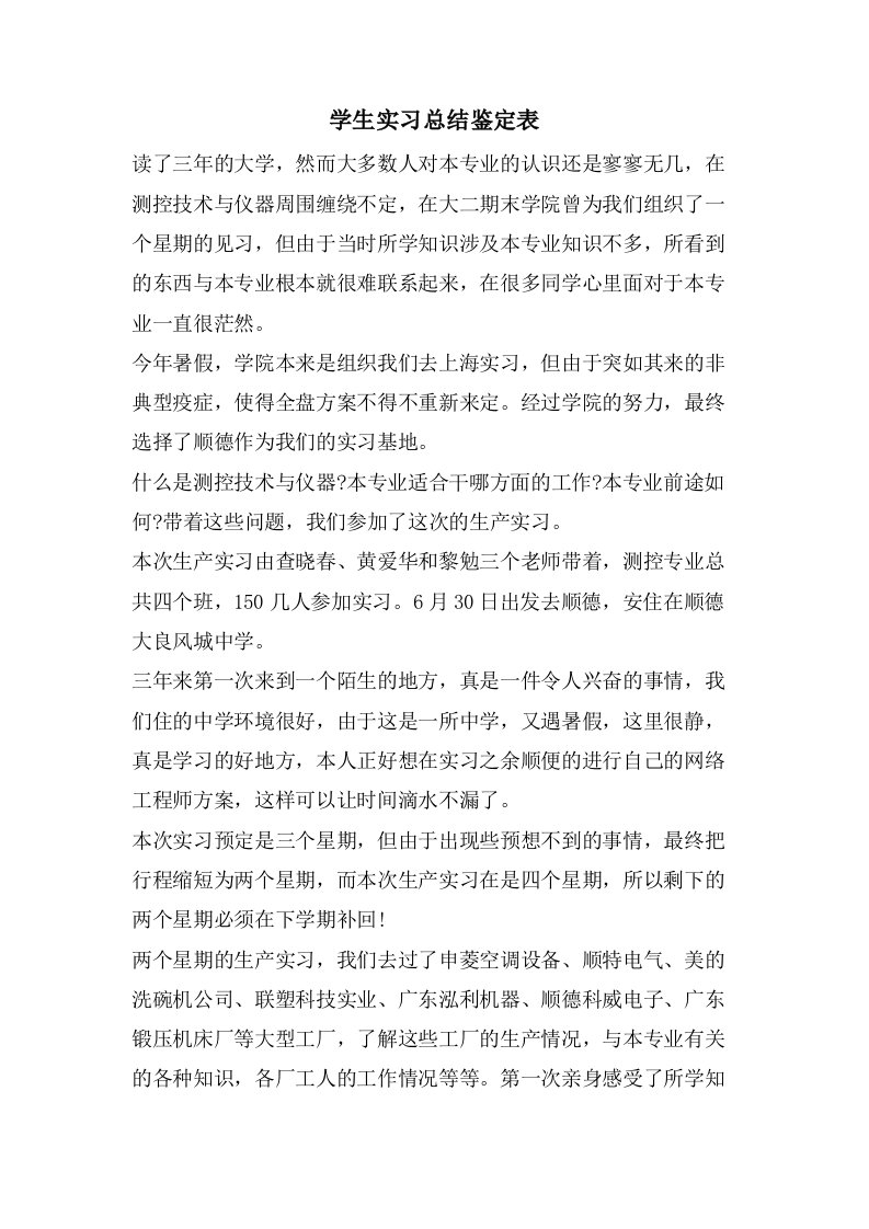 学生实习总结鉴定表