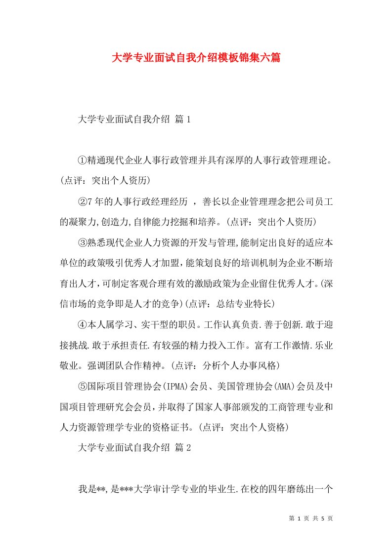 大学专业面试自我介绍模板锦集六篇