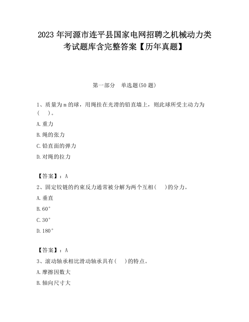 2023年河源市连平县国家电网招聘之机械动力类考试题库含完整答案【历年真题】