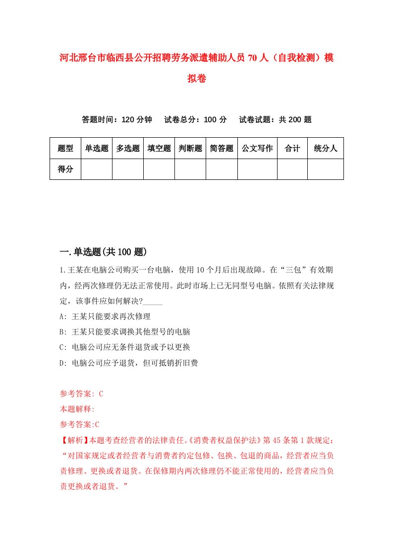 河北邢台市临西县公开招聘劳务派遣辅助人员70人自我检测模拟卷5