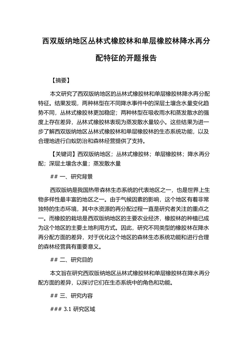 西双版纳地区丛林式橡胶林和单层橡胶林降水再分配特征的开题报告