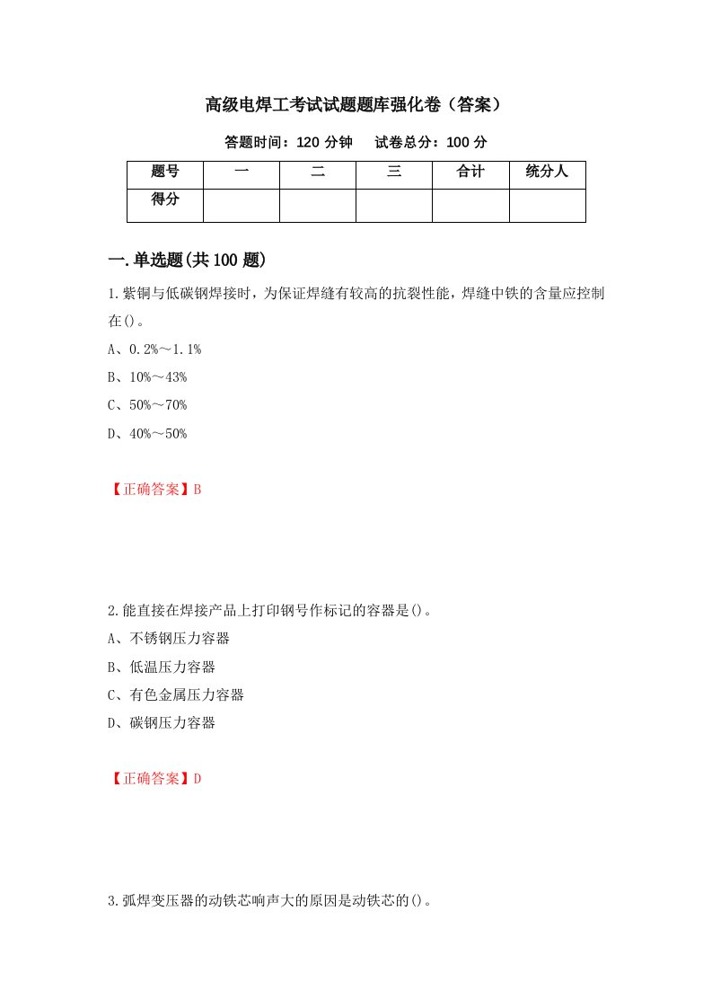 高级电焊工考试试题题库强化卷答案3