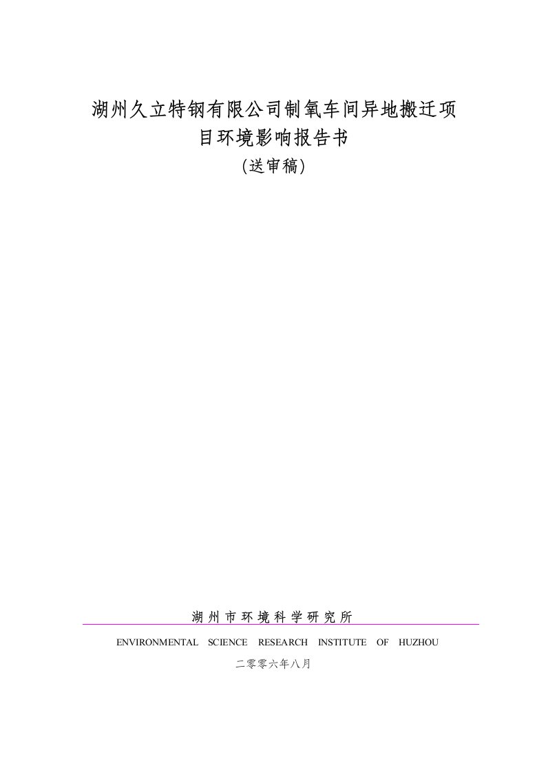 行业报告-能源行业湖州久立特钢有限公司制氧车间异地搬迁项目环境影响报告书送审稿